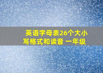 英语字母表26个大小写格式和读音 一年级